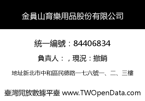 金員山育樂用品股份有限公司