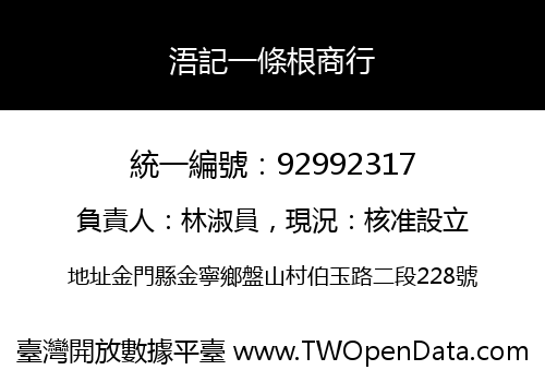 浯記一條根商行