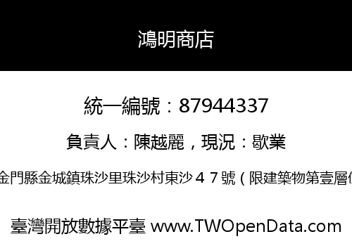 鴻明商店