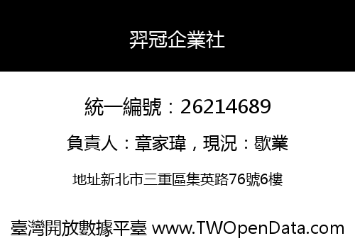 羿冠企業社
