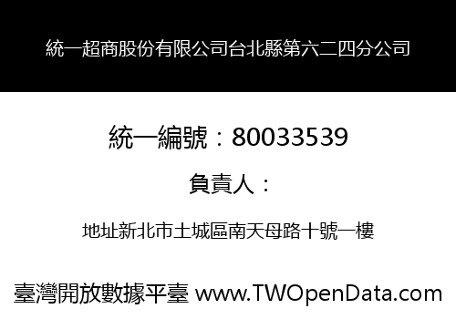 統一超商股份有限公司台北縣第六二四分公司