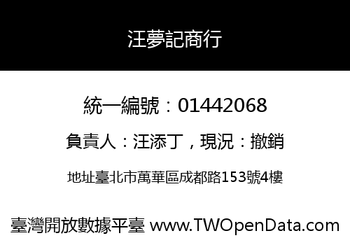 汪夢記商行
