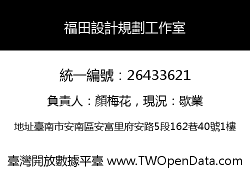 福田設計規劃工作室