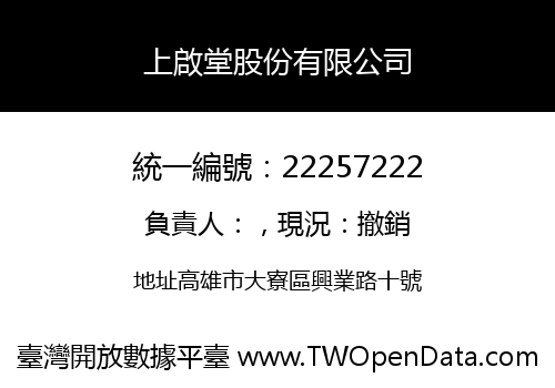 上啟堂股份有限公司