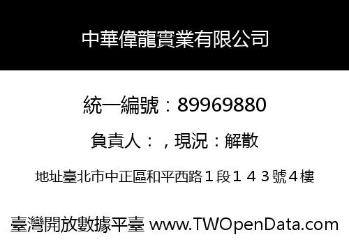 中華偉龍實業有限公司