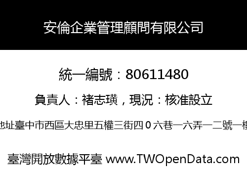 安倫企業管理顧問有限公司