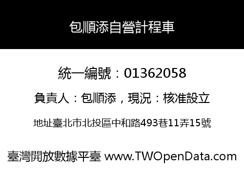 包順添自營計程車