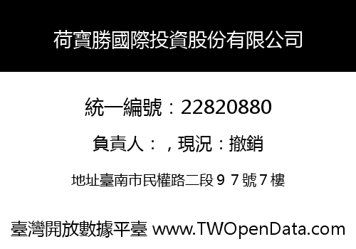 荷寶勝國際投資股份有限公司