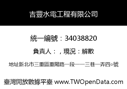 吉豐水電工程有限公司