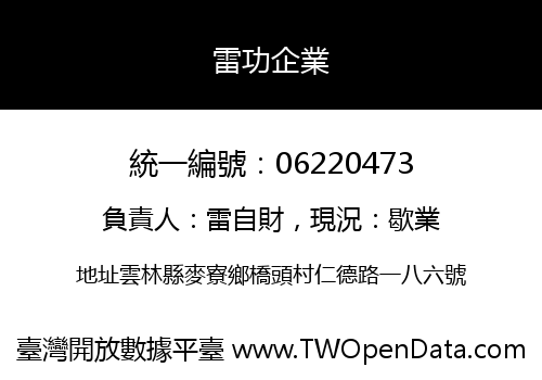 雷功企業