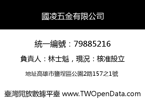 國凌五金有限公司