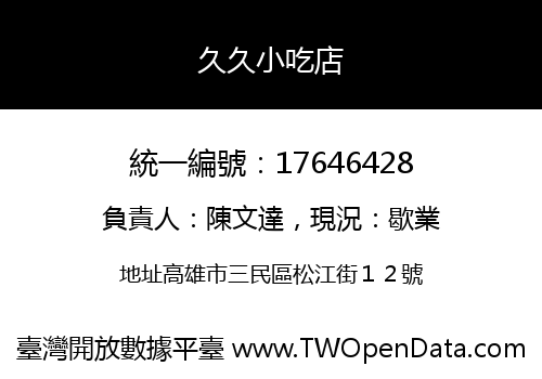 久久小吃店