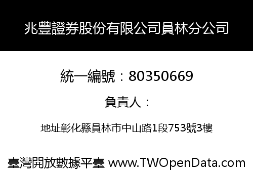 兆豐證券股份有限公司員林分公司