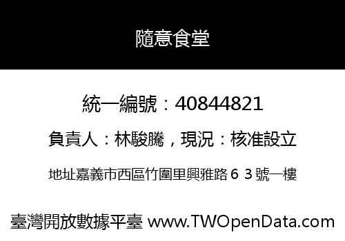 隨意食堂