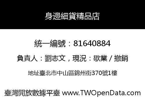 身邊細貨精品店