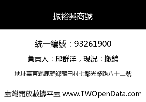 振裕興商號