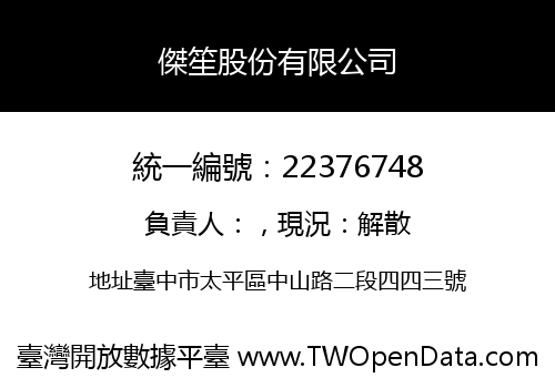 傑笙股份有限公司