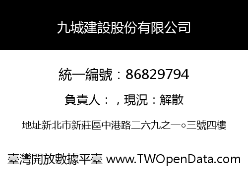 九城建設股份有限公司