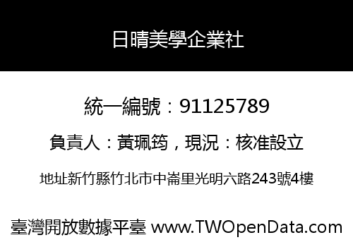 日晴美學企業社