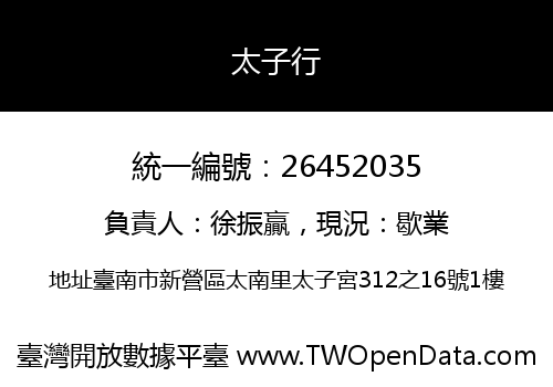 太子行