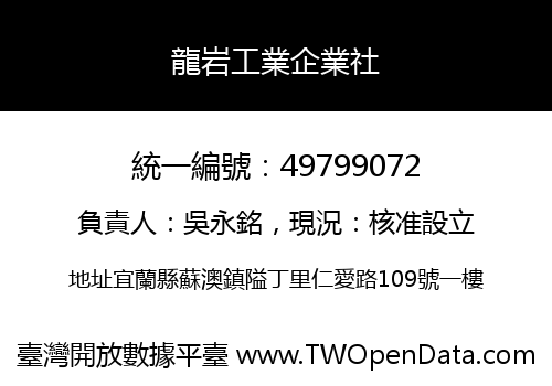 龍岩工業企業社