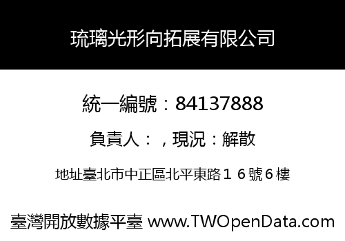 琉璃光形向拓展有限公司