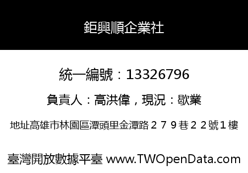 鉅興順企業社