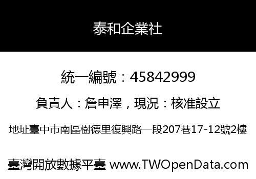 泰和企業社