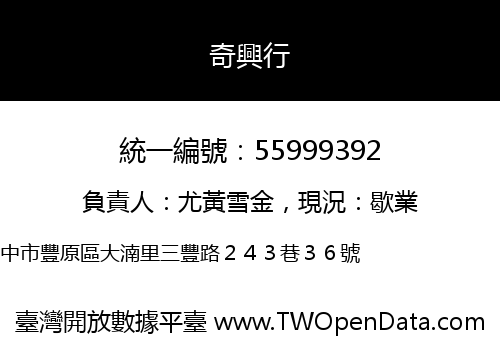 奇興行