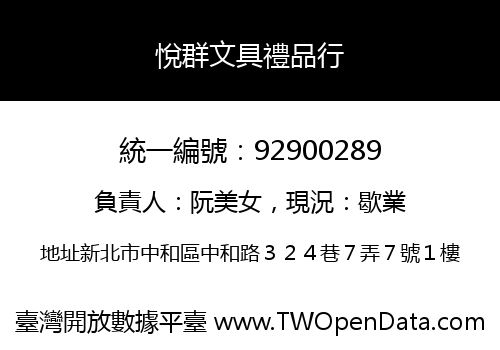 悅群文具禮品行
