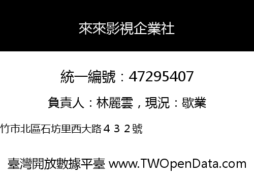 來來影視企業社
