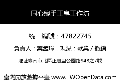 同心緣手工皂工作坊