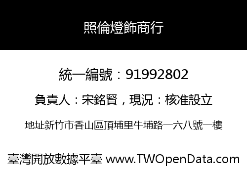 照倫燈飾商行