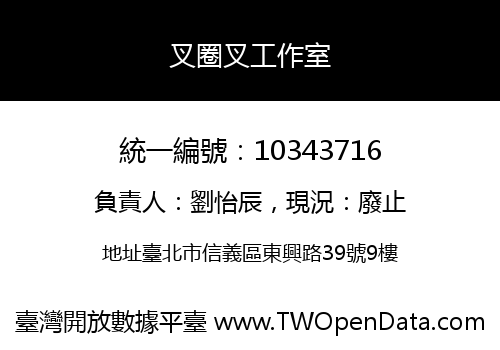 叉圈叉工作室