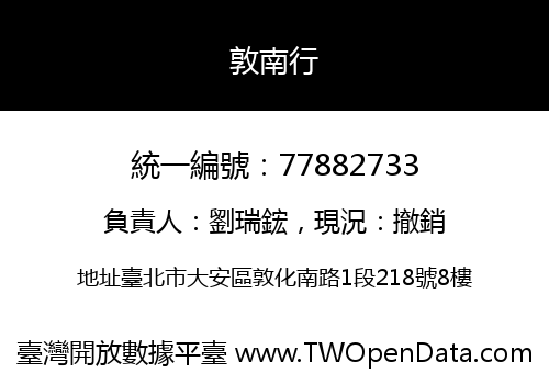 敦南行