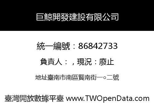 巨鯨開發建設有限公司