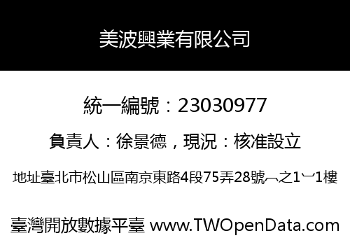 美波興業有限公司