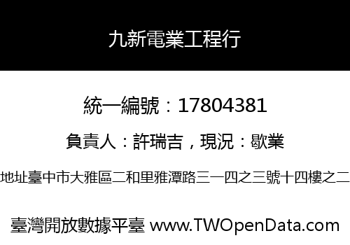 九新電業工程行