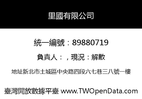 里國有限公司