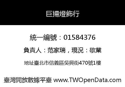 巨揚燈飾行