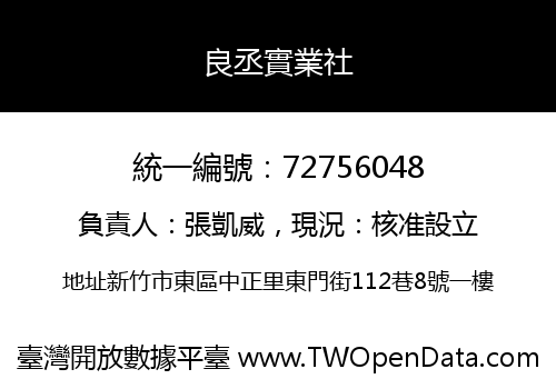 良丞實業社