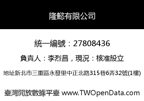 隆懿有限公司