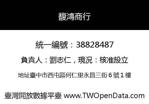 馥鴻商行