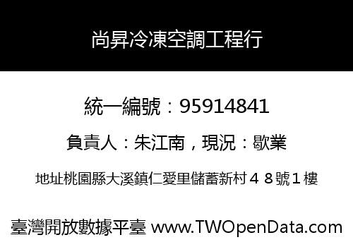 尚昇冷凍空調工程行