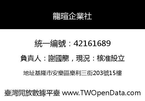 龍暄企業社