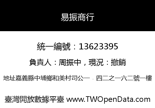 易振商行