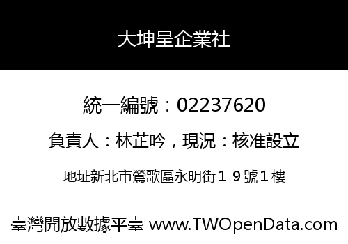 大坤呈企業社