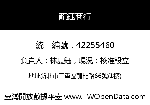 龍鈺商行