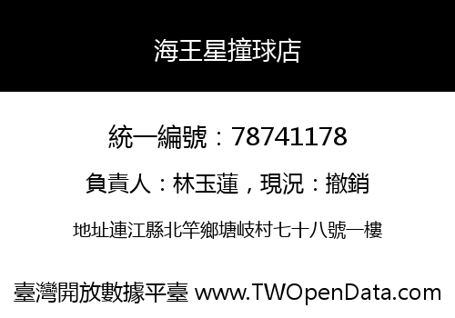 海王星撞球店