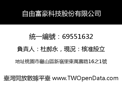 自由富豪科技股份有限公司